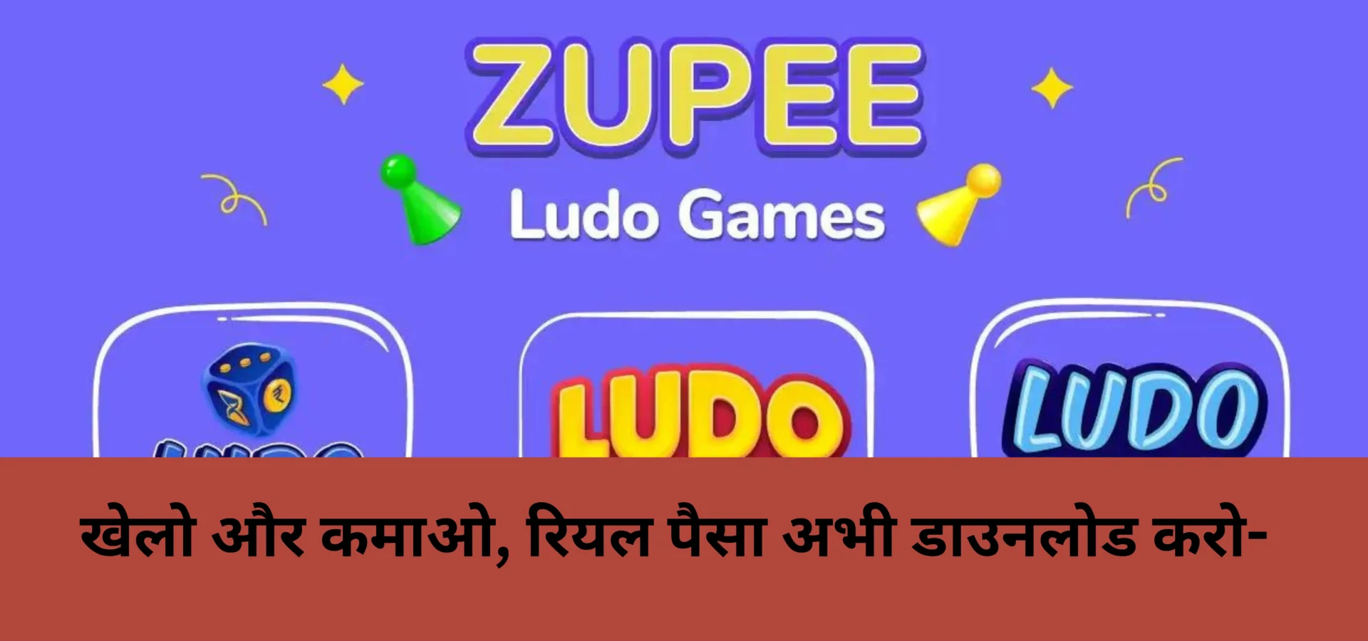 Zupee Ludo Game खेलो और कमाओ, रियल पैसा अभी डाउनलोड करो-